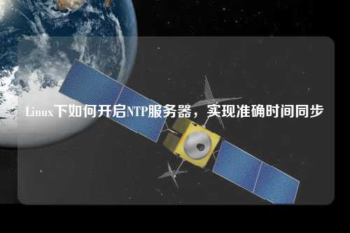 Linux下如何開啟NTP服務(wù)器，實現(xiàn)準確時間同步