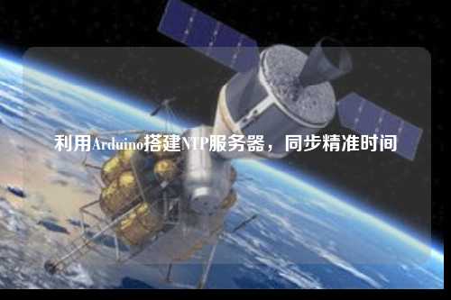 利用Arduino搭建NTP服務(wù)器，同步精準(zhǔn)時(shí)間