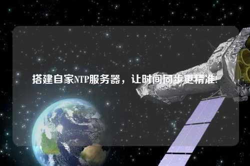 搭建自家NTP服務(wù)器，讓時(shí)間同步更精準(zhǔn)!
