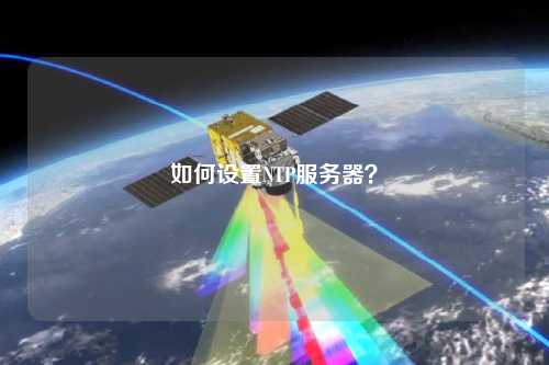 如何設(shè)置NTP服務(wù)器？