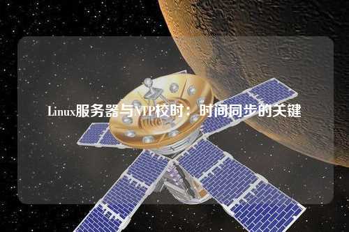Linux服務(wù)器與NTP校時：時間同步的關(guān)鍵