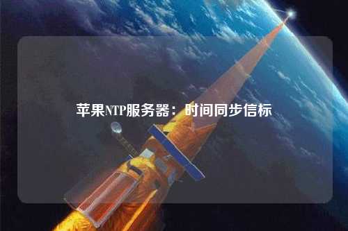 蘋(píng)果NTP服務(wù)器：時(shí)間同步信標(biāo)