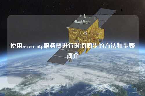 使用server ntp服務(wù)器進行時間同步的方法和步驟簡介