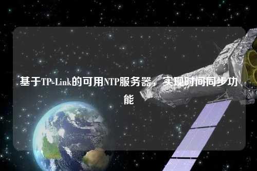 基于TP-Link的可用NTP服務(wù)器，實現(xiàn)時間同步功能