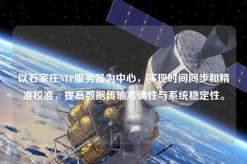 以石家莊NTP服務(wù)器為中心，實現(xiàn)時間同步和精準(zhǔn)校準(zhǔn)，提高數(shù)據(jù)傳輸準(zhǔn)確性與系統(tǒng)穩(wěn)定性。