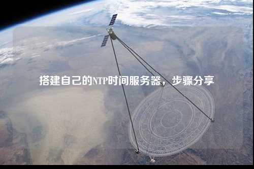 搭建自己的NTP時間服務(wù)器，步驟分享