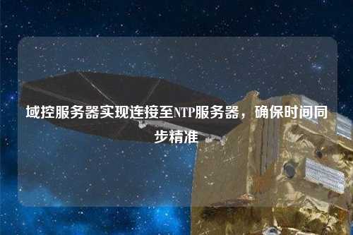 域控服務(wù)器實(shí)現(xiàn)連接至NTP服務(wù)器，確保時(shí)間同步精準(zhǔn)