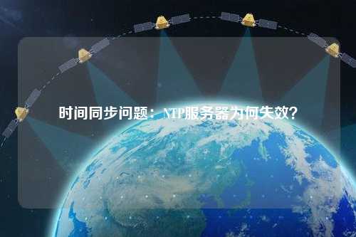 時間同步問題：NTP服務(wù)器為何失效？