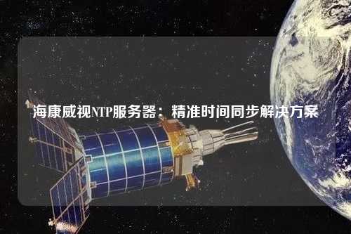 ?？低昇TP服務(wù)器：精準(zhǔn)時間同步解決方案