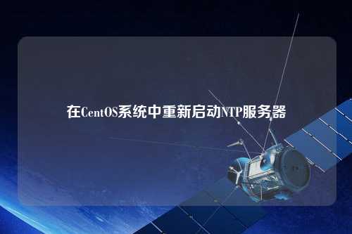在CentOS系統(tǒng)中重新啟動NTP服務(wù)器