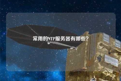 常用的NTP服務(wù)器有哪些？