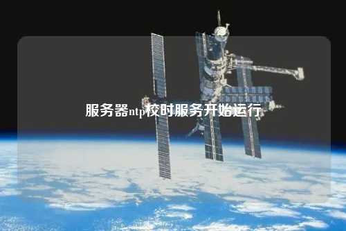 服務(wù)器ntp校時服務(wù)開始運(yùn)行
