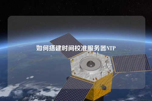 如何搭建時間校準服務(wù)器NTP