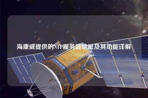 ?？低峁┑腘TP服務器地址及其功能詳解