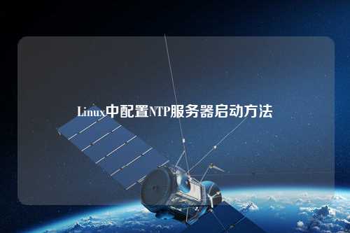 Linux中配置NTP服務(wù)器啟動方法