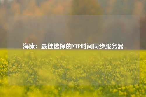 ?？担鹤罴堰x擇的NTP時(shí)間同步服務(wù)器