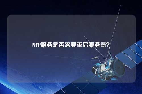 NTP服務(wù)是否需要重啟服務(wù)器？