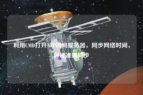 利用CMD打開NTP時間服務(wù)器，同步網(wǎng)絡(luò)時間，保證準(zhǔn)確同步