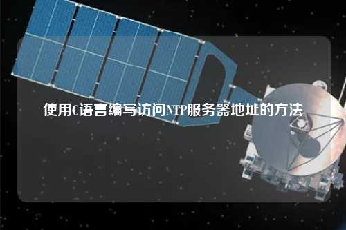 使用C語言編寫訪問NTP服務(wù)器地址的方法