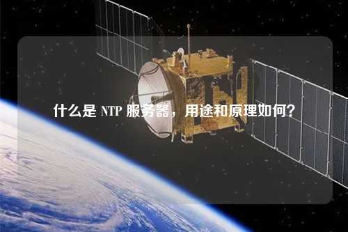 什么是 NTP 服務器，用途和原理如何？
