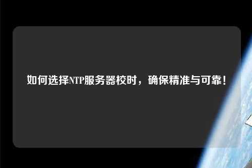 如何選擇NTP服務器校時，確保精準與可靠！