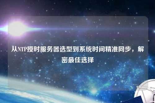 從NTP授時(shí)服務(wù)器選型到系統(tǒng)時(shí)間精準(zhǔn)同步，解密最佳選擇