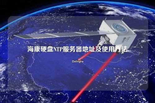 ?？涤脖PNTP服務(wù)器地址及使用方法