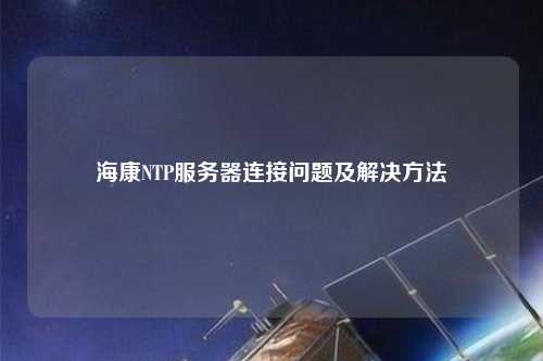 ?？礜TP服務(wù)器連接問題及解決方法