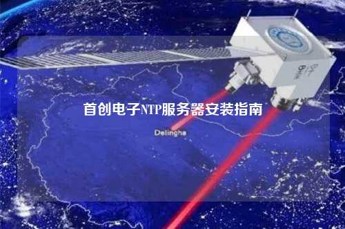 首創(chuàng)電子NTP服務器安裝指南