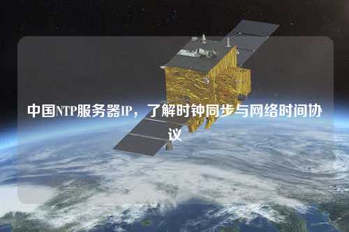 中國(guó)NTP服務(wù)器IP，了解時(shí)鐘同步與網(wǎng)絡(luò)時(shí)間協(xié)議