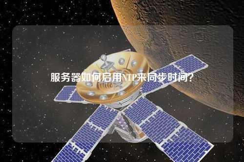 服務(wù)器如何啟用NTP來同步時間？