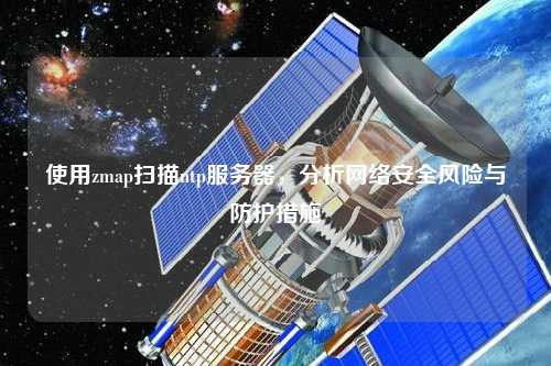 使用zmap掃描ntp服務(wù)器，分析網(wǎng)絡(luò)安全風險與防護措施