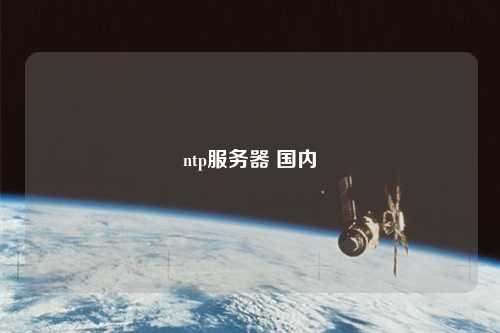 ntp服務器 國內(nèi)