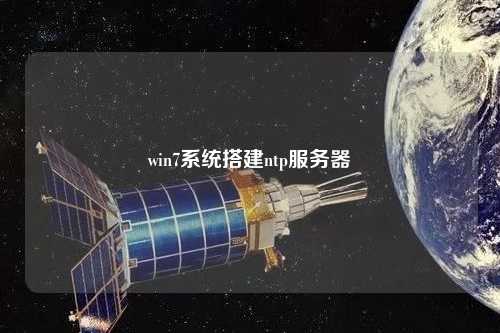 win7系統(tǒng)搭建ntp服務器