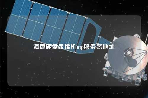 ?？涤脖P錄像機ntp服務(wù)器地址