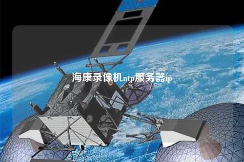 ?？典浵駲C(jī)ntp服務(wù)器ip