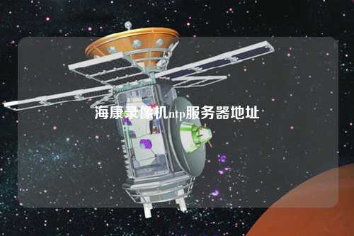 ?？典浵駲C(jī)ntp服務(wù)器地址