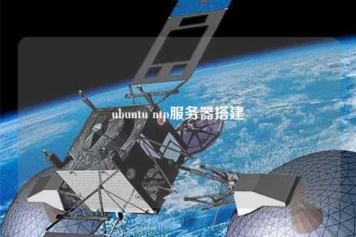 ubuntu ntp服務(wù)器搭建