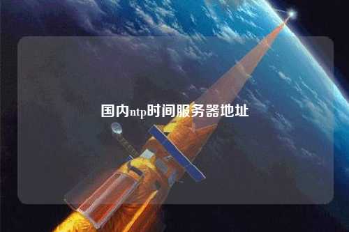 國內(nèi)ntp時間服務(wù)器地址
