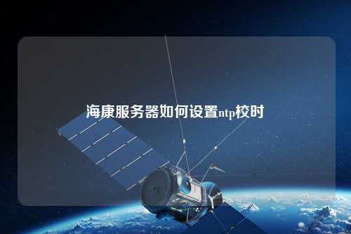 ?？捣?wù)器如何設(shè)置ntp校時(shí)