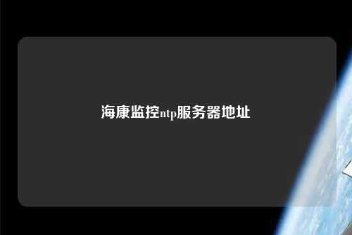 海康監(jiān)控ntp服務器地址