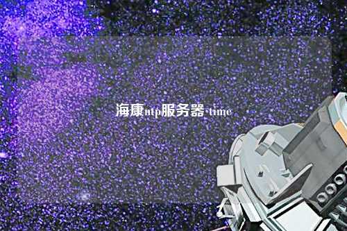 ?？祅tp服務器 time
