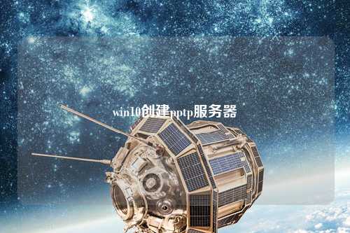 win10創(chuàng)建pptp服務器
