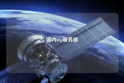 國內(nèi)ntp服務器
