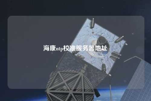 ?？祅tp校準(zhǔn)服務(wù)器地址