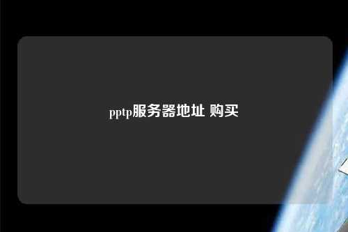 pptp服務(wù)器地址 購(gòu)買