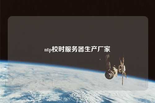 ntp校時服務器生產(chǎn)廠家