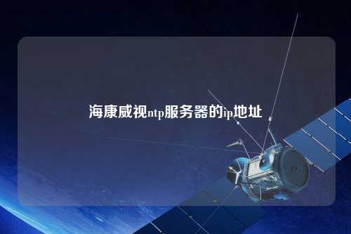 ?？低昻tp服務(wù)器的ip地址