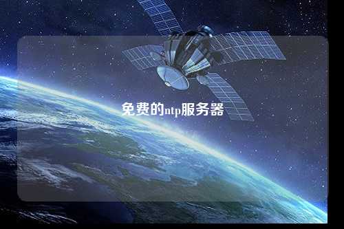 免費(fèi)的ntp服務(wù)器