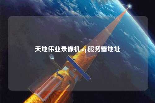 天地偉業(yè)錄像機ntp服務器地址